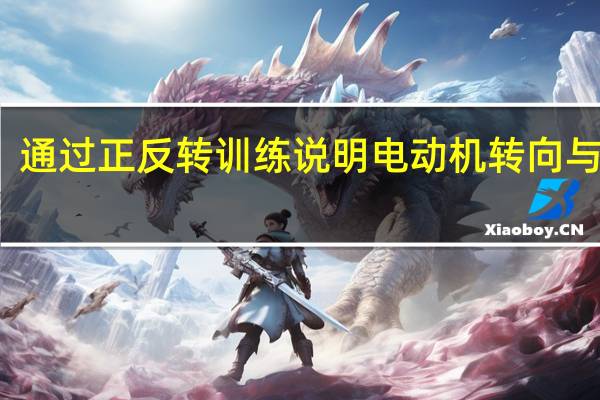 通过正反转训练说明电动机转向与什么