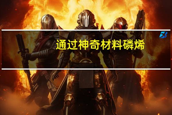 通过神奇材料磷烯，钙钛矿太阳能转换效率再提高3%