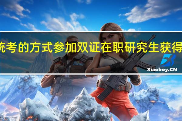 通过统考的方式参加双证在职研究生获得的是双证吗