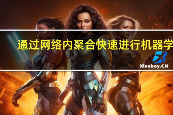 通过网络内聚合快速进行机器学习
