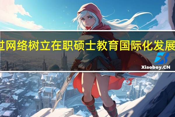 通过网络树立在职硕士教育国际化发展理念分析