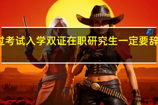 通过考试入学双证在职研究生一定要辞职攻读吗