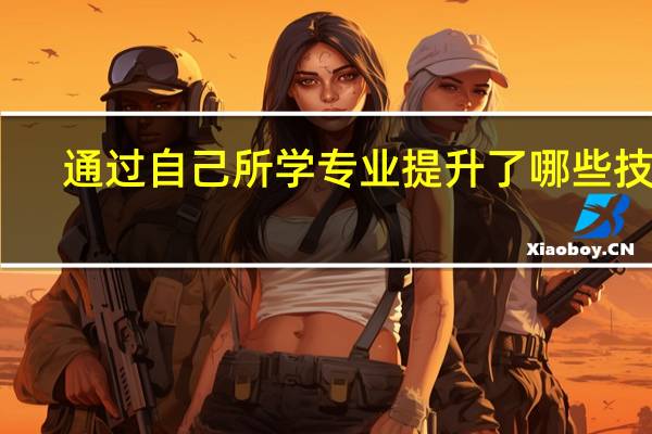 通过自己所学专业提升了哪些技能