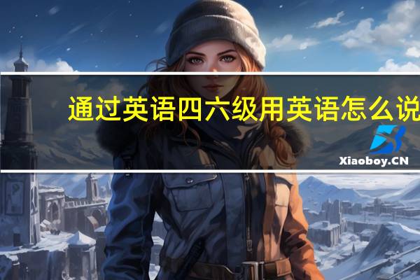 通过英语四六级用英语怎么说