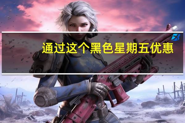 通过这个黑色星期五优惠，购买Google最新旗舰Pixel8Pro可节省200美元