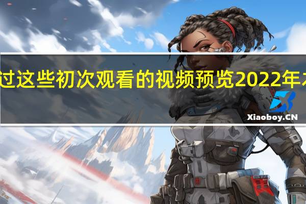 通过这些初次观看的视频预览2022年本田思域