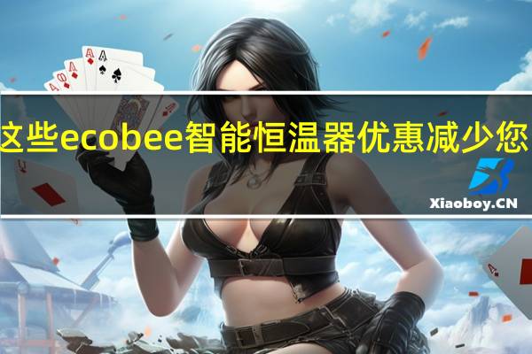 通过这些ecobee智能恒温器优惠减少您的能源费用