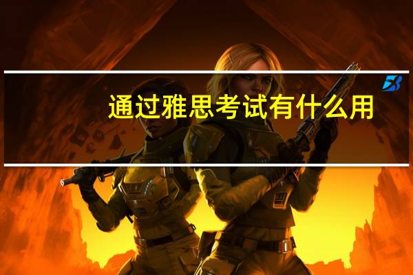 通过雅思考试有什么用