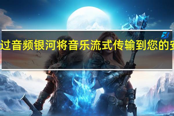通过音频银河将音乐流式传输到您的安卓设备