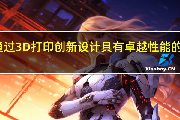通过3D打印创新设计具有卓越性能的钛合金