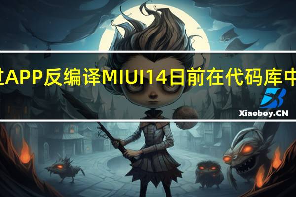 通过APP反编译MIUI14日前在代码库中浮出水面
