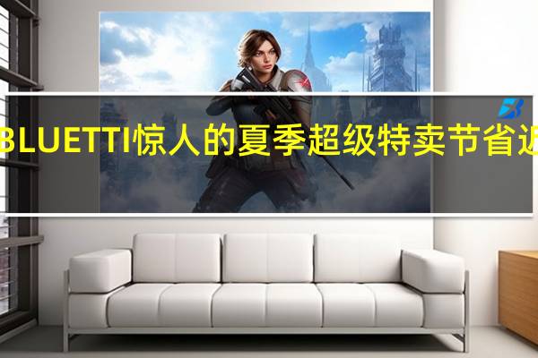 通过BLUETTI惊人的夏季超级特卖节省近1000美元