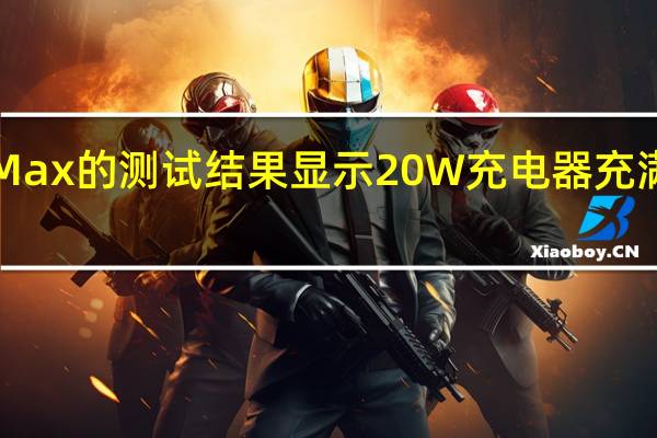 通过iPhone15ProMax的测试结果显示20W充电器充满电的时间为2小时21分钟