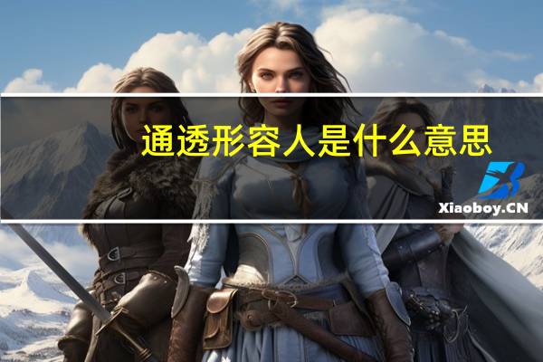 通透形容人是什么意思