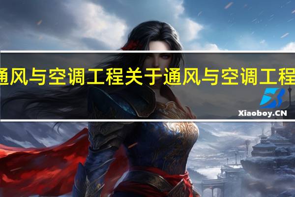 通风与空调工程 关于通风与空调工程的介绍