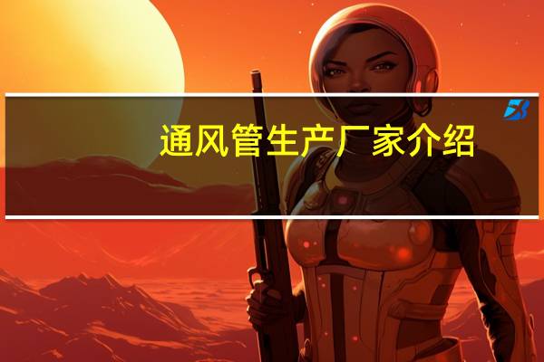 通风管生产厂家介绍
