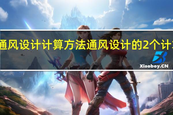 通风设计计算方法 通风设计的2个计算方法