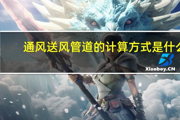 通风送风管道的计算方式是什么