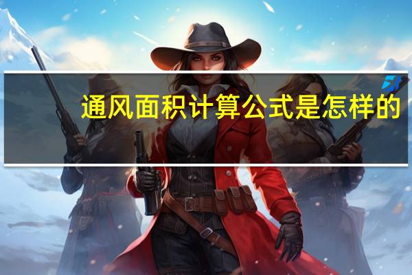 通风面积计算公式是怎样的