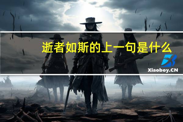 逝者如斯的上一句是什么