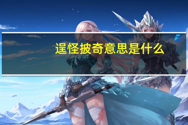逞怪披奇意思是什么