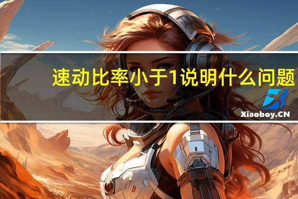 速动比率小于1说明什么问题（速动比）