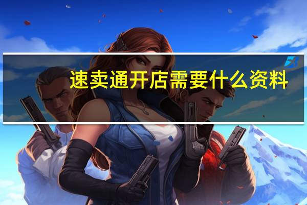 速卖通开店需要什么资料(速卖通开店需要什么条件)