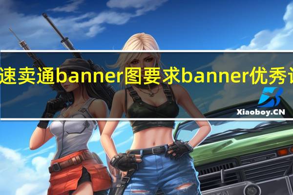 速卖通banner图要求 banner优秀设计图