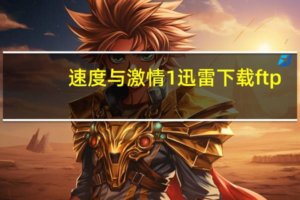 速度与激情1迅雷下载 ftp（速度与激情1迅雷下载）