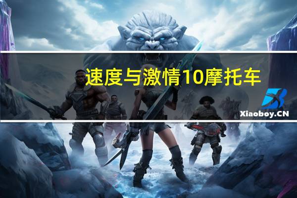 速度与激情10摩托车（激情摩托简介）