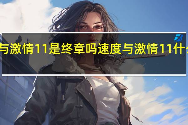 速度与激情11是终章吗 速度与激情11什么时候上映