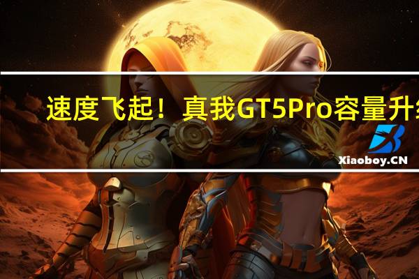 速度飞起！真我GT5 Pro容量升级：率先普及1TB