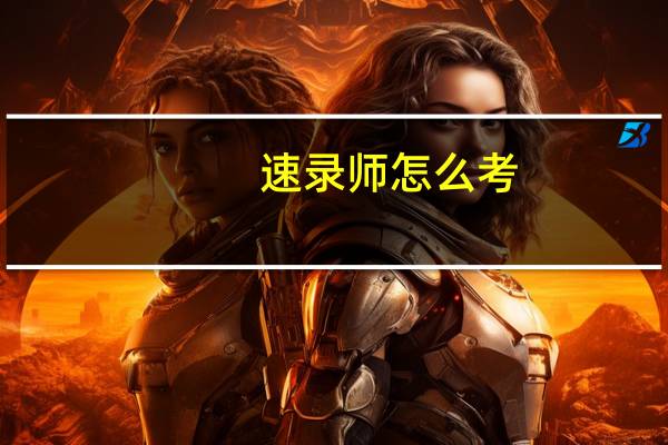 速录师怎么考