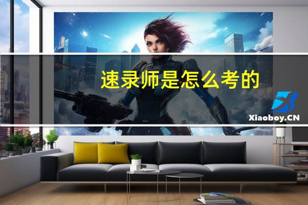 速录师是怎么考的