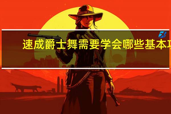 速成爵士舞需要学会哪些基本功