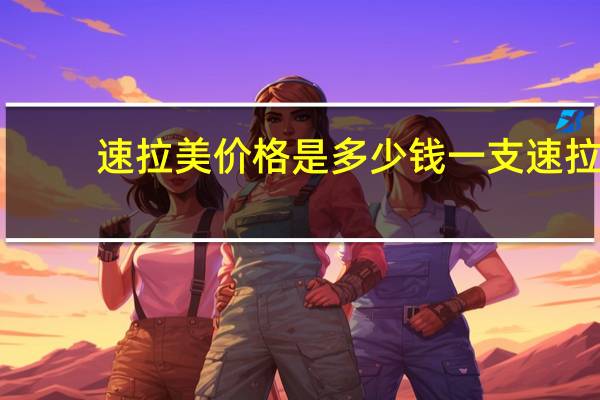 速拉美价格是多少钱一支 速拉美失败案例是不是真的存在