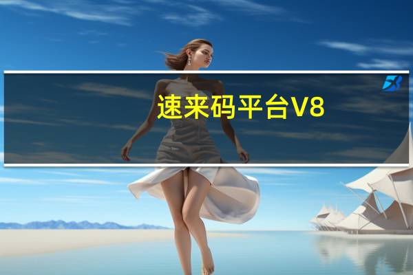 速来码平台 V8.3 官方版（速来码平台 V8.3 官方版功能简介）