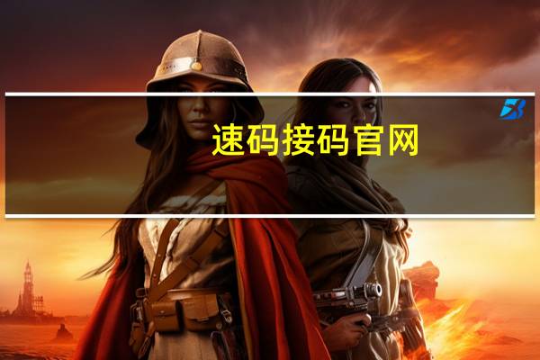 速码接码官网（速码验证码接码平台）