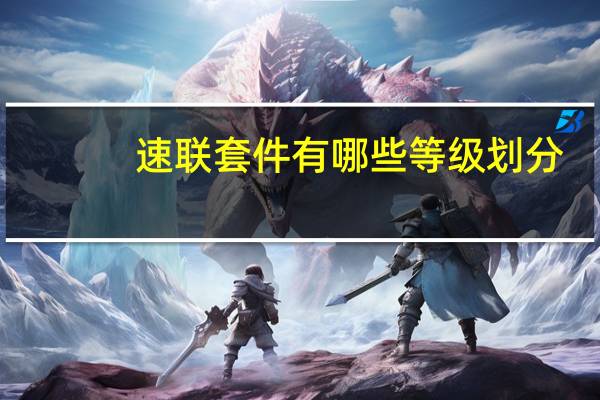 速联套件有哪些等级划分