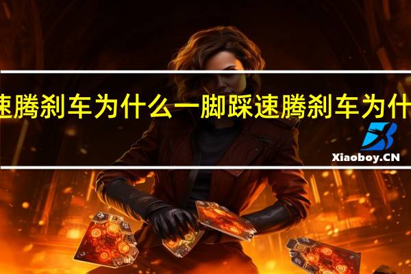 速腾刹车为什么一脚踩 速腾刹车为什么异响
