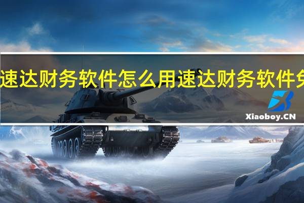 速达财务软件怎么用 速达财务软件免费版