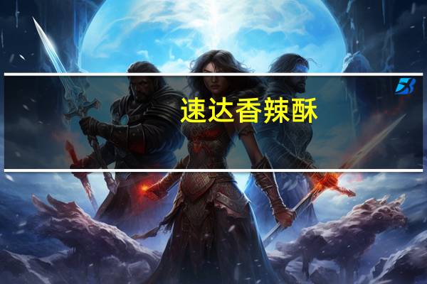 速达 香辣酥 (微辣)卡路里是多少