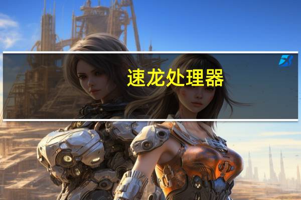 速龙处理器（速龙处理器）