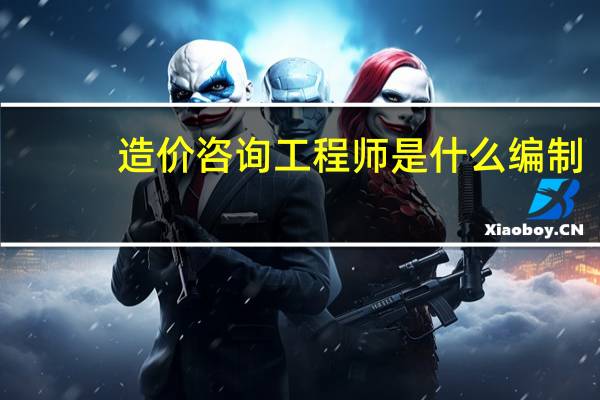 造价咨询工程师是什么编制