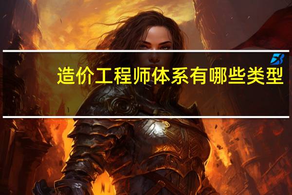 造价工程师体系有哪些类型