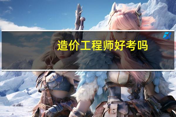 造价工程师好考吗