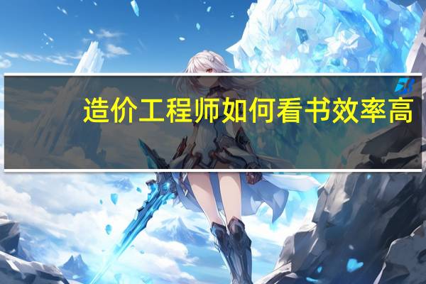 造价工程师如何看书效率高