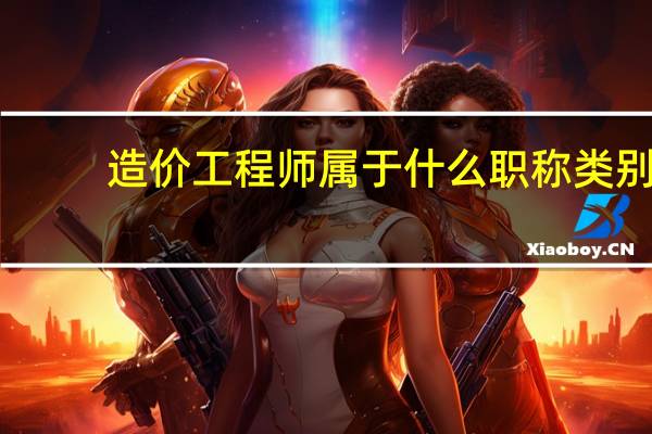 造价工程师属于什么职称类别