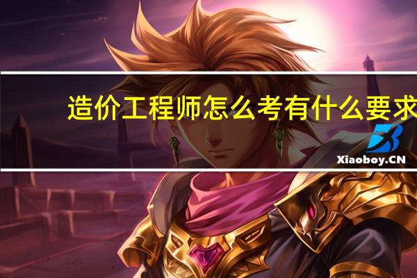 造价工程师怎么考有什么要求