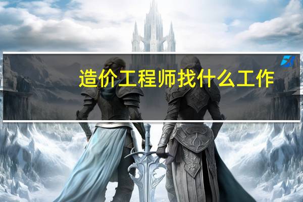 造价工程师找什么工作